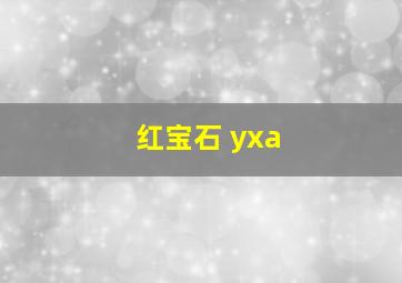 红宝石 yxa